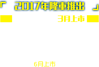 2017年隆重推出